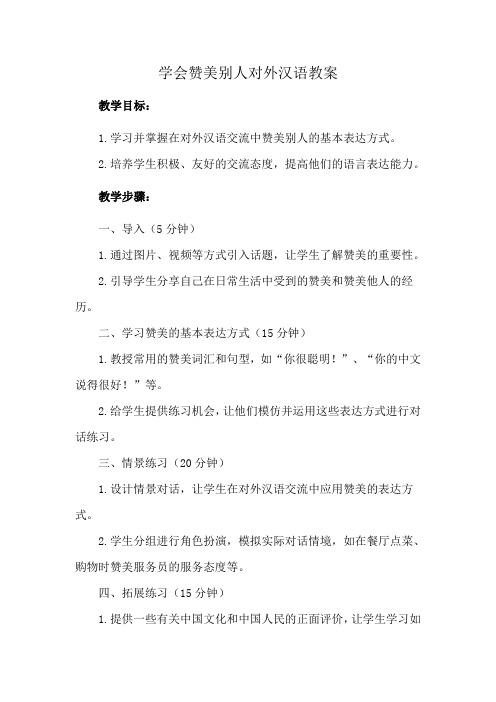 学会赞美别人对外汉语教案