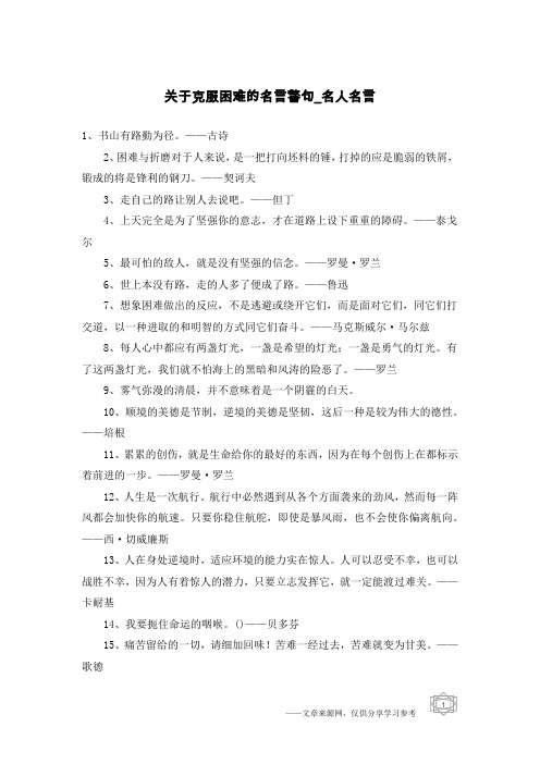 关于克服困难的名言警句-名人名言