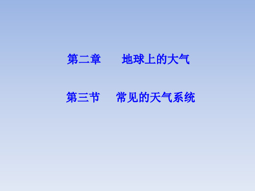 人教版高中地理必修一2.3《常见的天气系统》课件 (共22张PPT)