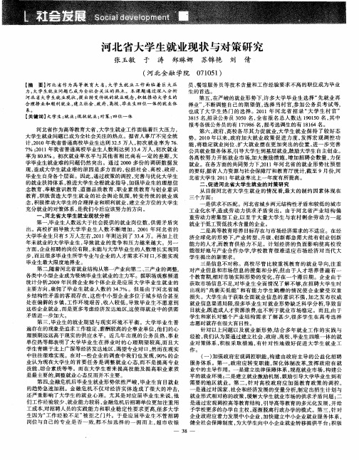 河北省大学生就业现状与对策研究