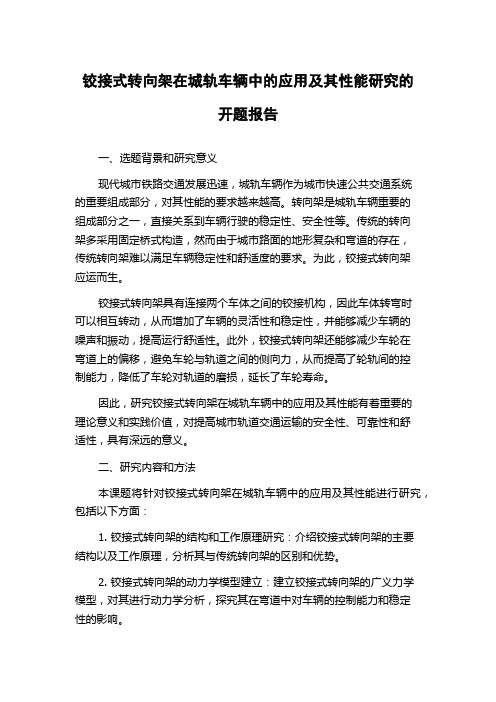 铰接式转向架在城轨车辆中的应用及其性能研究的开题报告