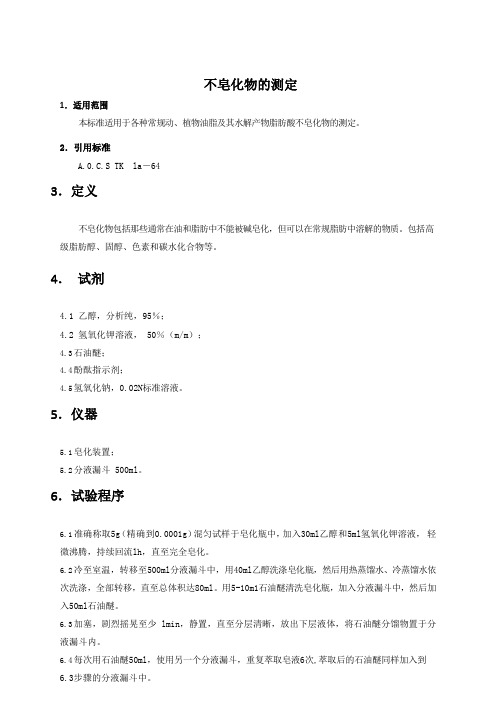 不皂化物的测定方法及程序和规程