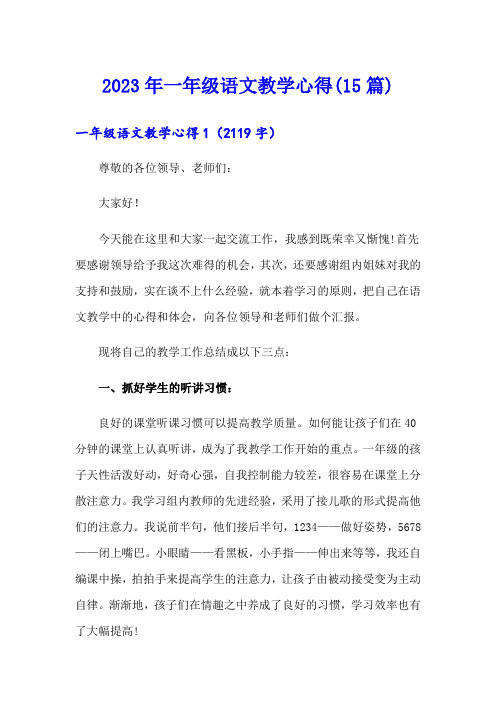 2023年一年级语文教学心得(15篇)(精选)