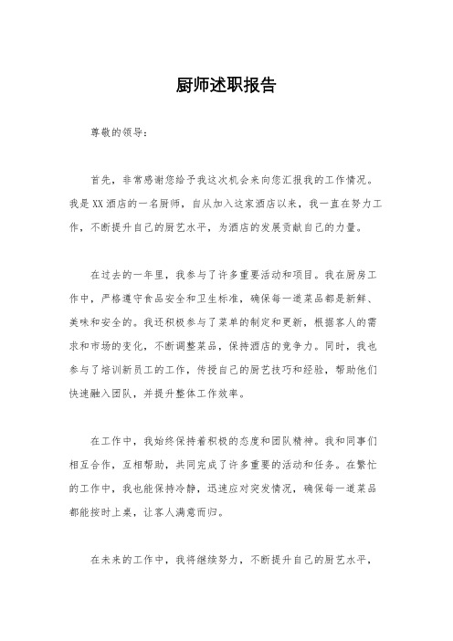 厨师述职报告