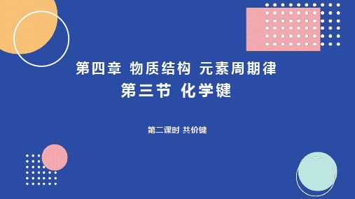 4.3.2 共价键(教学课件)(共18张PPT)—高中化学人教版(2019)必修一