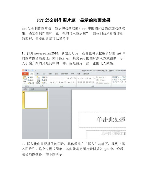 【PPT实用技巧】PPT怎么制作图片逐一显示的动画效果