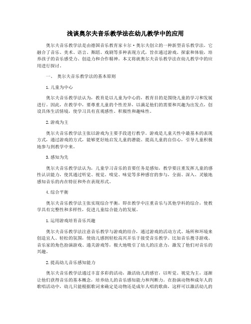 浅谈奥尔夫音乐教学法在幼儿教学中的应用