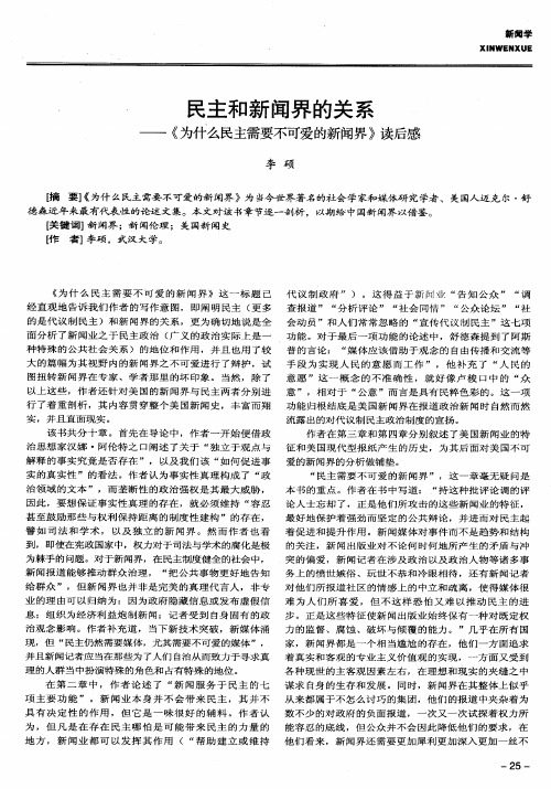 民主和新闻界的关系——《为什么民主需要不可爱的新闻界》读后感