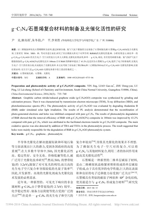 g_C_3N_4_石墨烯复合材料的制备及光催化活性的研究_尹竞