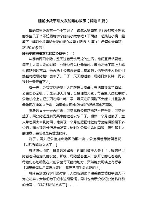 睡前小故事给女友的暖心故事（精选5篇）