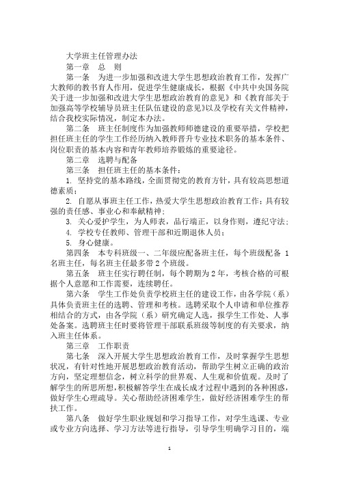 大学班主任管理办法