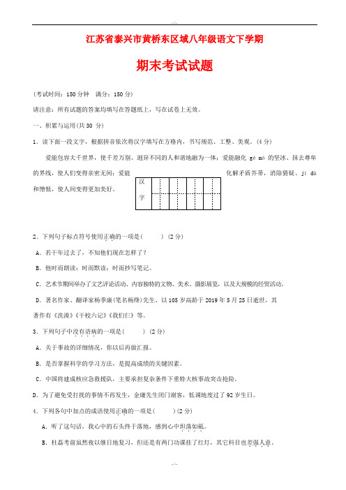 2019-2020学年江苏省泰兴市黄桥东区域八年级语文下学期期末考试试题苏教版(精校版)