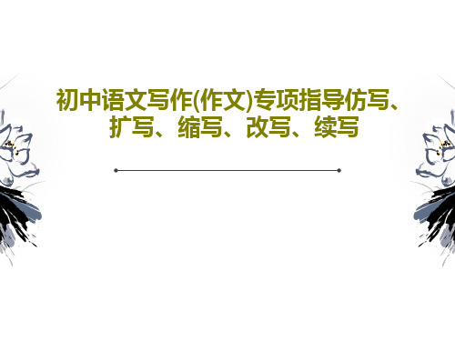 初中语文写作(作文)专项指导仿写、扩写、缩写、改写、续写共34页