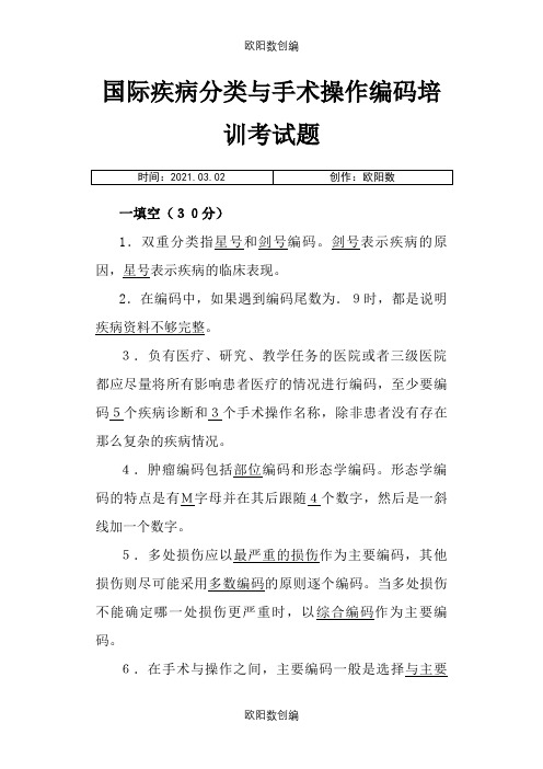 国际疾病分类与手术操作编码培训考试题答案之欧阳数创编