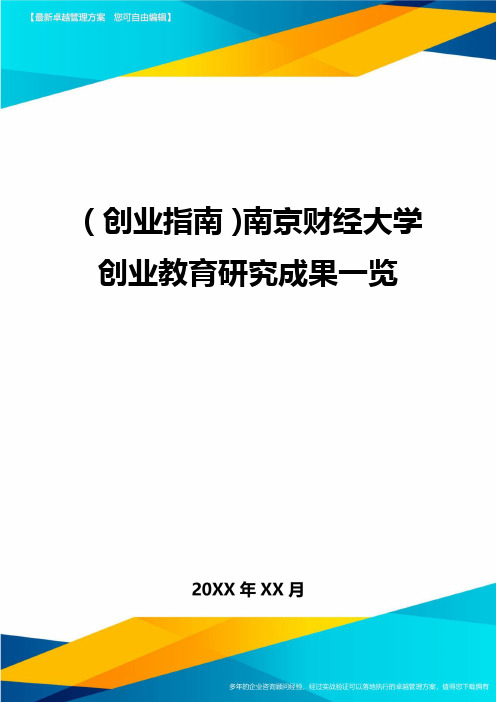 (创业指南)南京财经大学创业教育研究成果一览