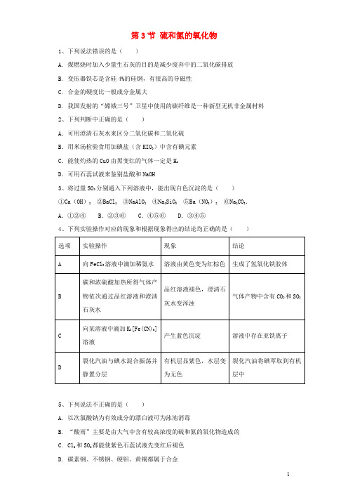 高中化学 第四章 非金属及其化合物 第3节 硫和氮的氧化物作业 新人教版必修1