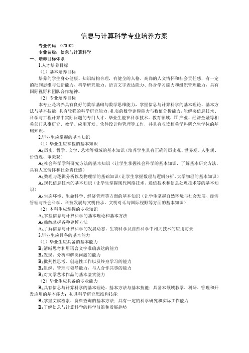 信息与计算科学专业培养方案