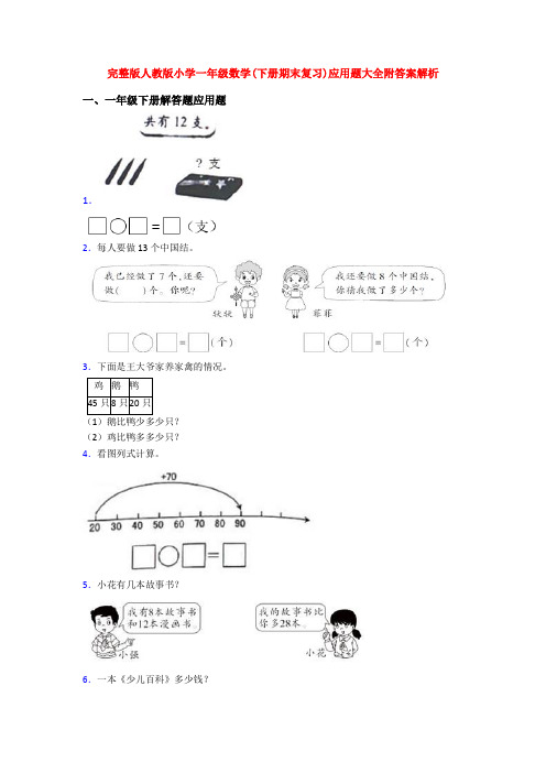 完整版人教版小学一年级数学(下册期末复习)应用题大全附答案解析