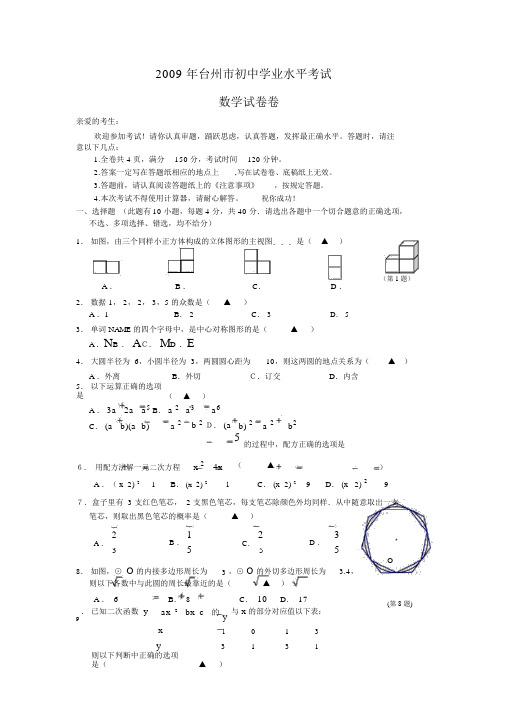 2009年浙江省台州市中考数学试题(WORD附答案)