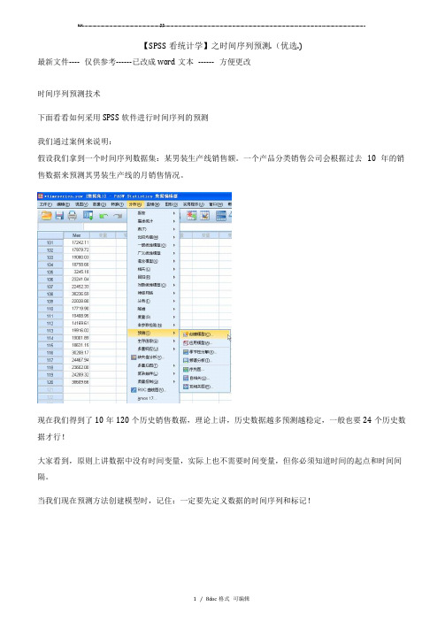 【SPSS看统计学】之时间序列预测.【甄选文档】