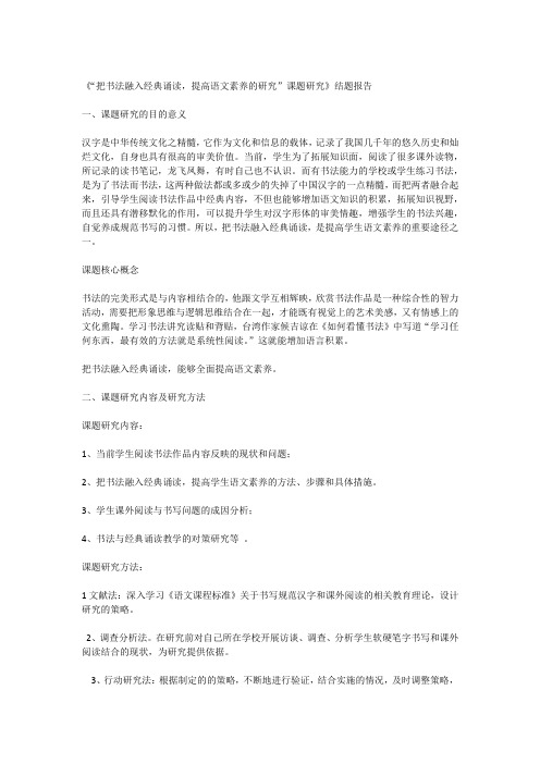 《“把书法融入经典诵读,提高语文素养的研究”课题研究》结题报告