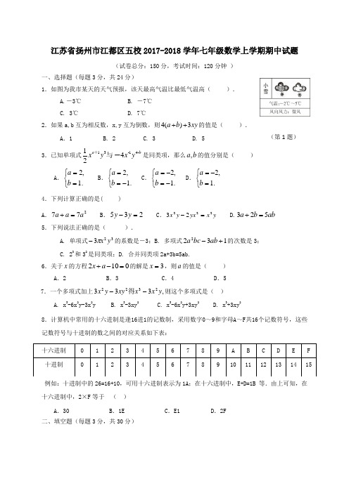 江苏省扬州市江都区五校2017-2018学年七年级第一学期期中数学试卷