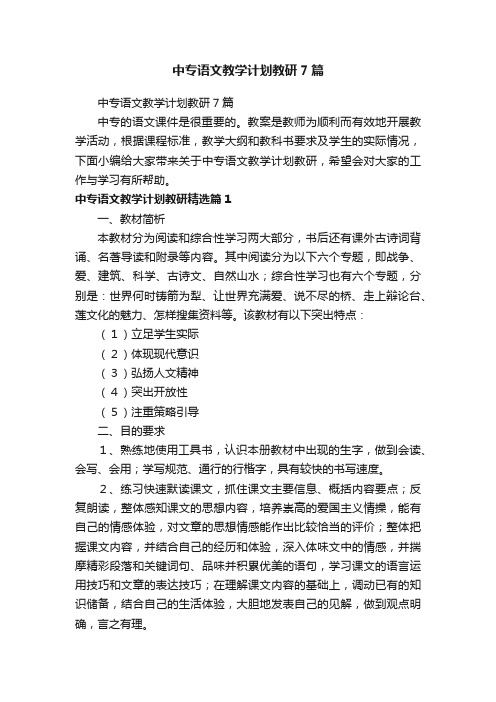 中专语文教学计划教研7篇