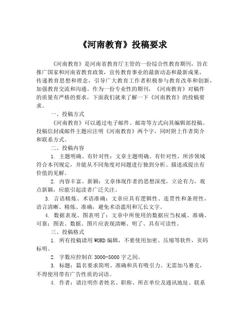 《河南教育》投稿要求