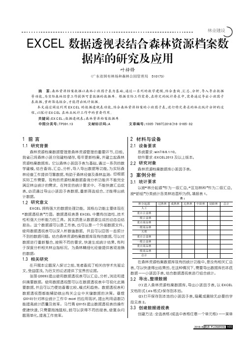 EXCEL数据透视表结合森林资源档案数据库的研究及应用