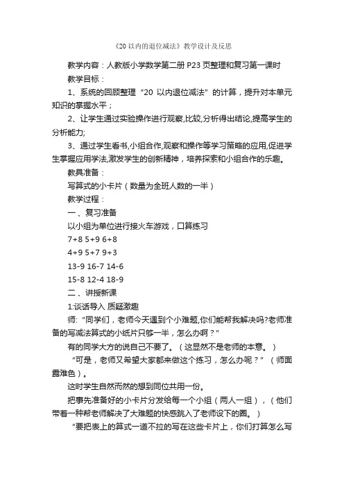 《20以内的退位减法》教学设计及反思