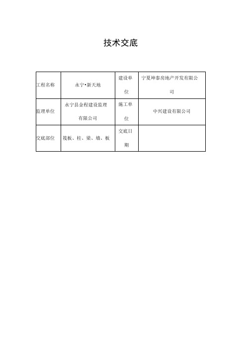 筏板模板技术交底