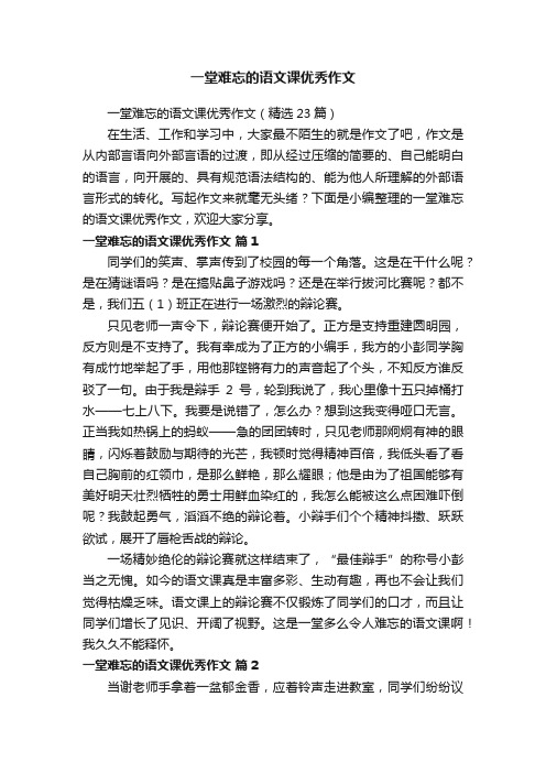 一堂难忘的语文课优秀作文（精选23篇）