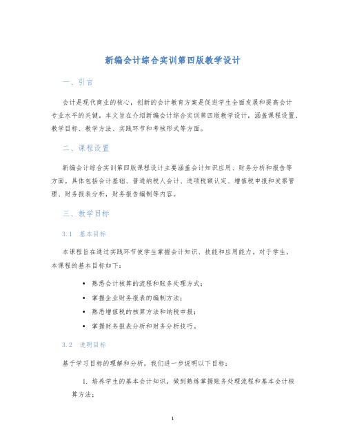 新编会计综合实训第四版教学设计 (2)