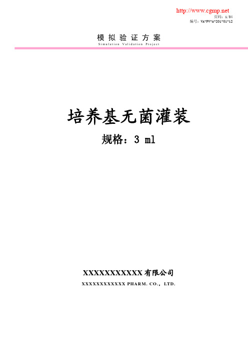 培养基无菌模拟灌装验证方案及报告