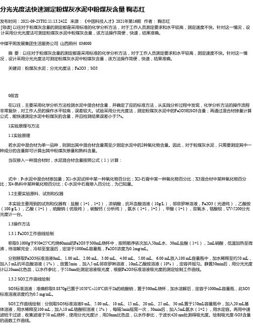 分光光度法快速测定粉煤灰水泥中粉煤灰含量鞠志红