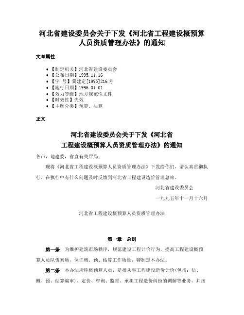 河北省建设委员会关于下发《河北省工程建设概预算人员资质管理办法》的通知