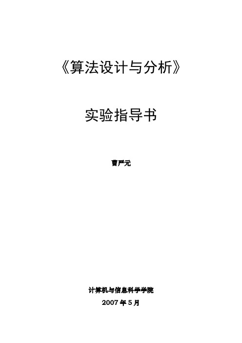 《算法设计与分析》实验目的