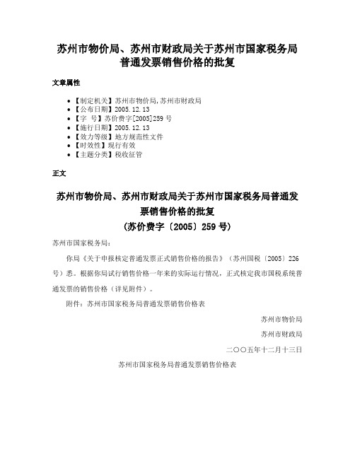 苏州市物价局、苏州市财政局关于苏州市国家税务局普通发票销售价格的批复