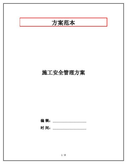 施工安全管理方案