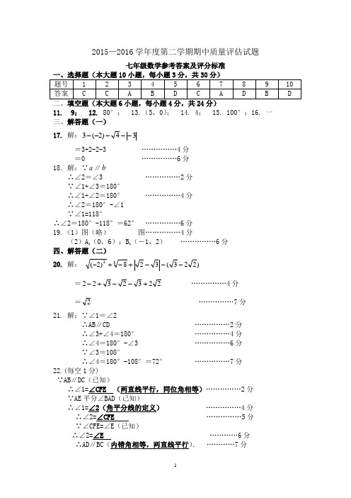 2015-2016第二学期期中七年级数学参考答案