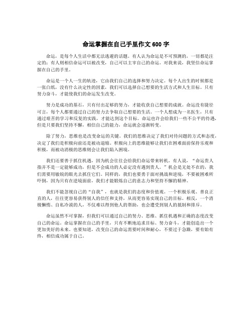 命运掌握在自己手里作文600字