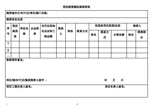 恒大东南区域集团精装修供应商推荐表-体系文件