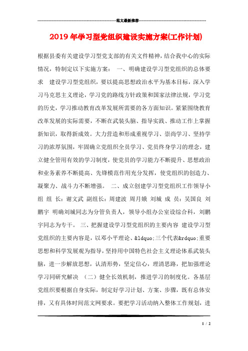 2019年学习型党组织建设实施方案(工作计划)