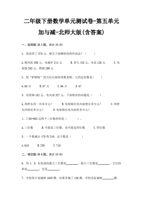 北师大版二年级下册数学单元测试卷第五单元 加与减(含答案)