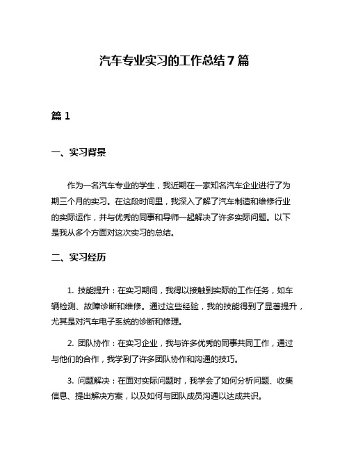 汽车专业实习的工作总结7篇