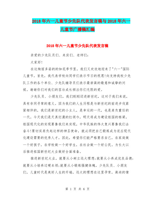 2018年六一儿童节少先队代表发言稿与2018年六一儿童节广播稿汇编