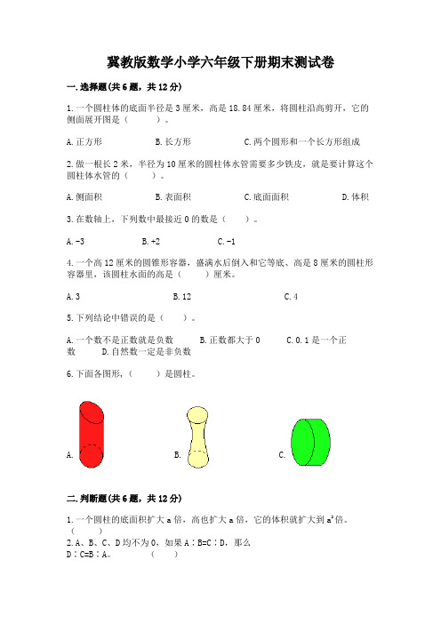 冀教版数学小学六年级下册期末测试卷附参考答案(轻巧夺冠)