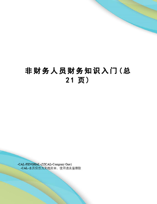 非财务人员财务知识入门