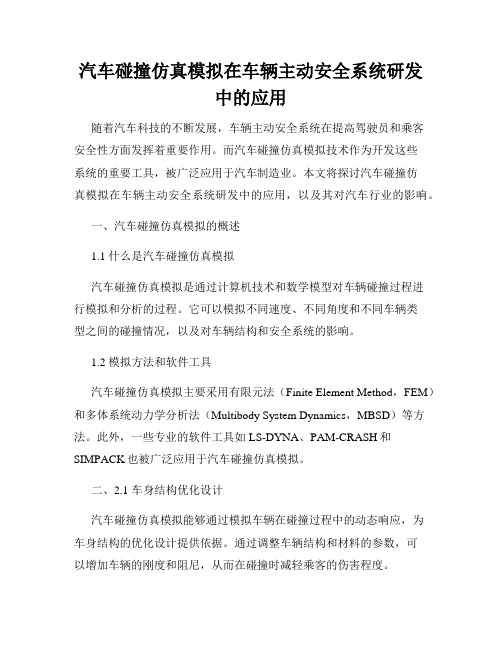 汽车碰撞仿真模拟在车辆主动安全系统研发中的应用