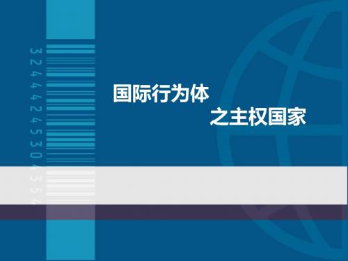 (免费)国际行为体——主权国家.ppt